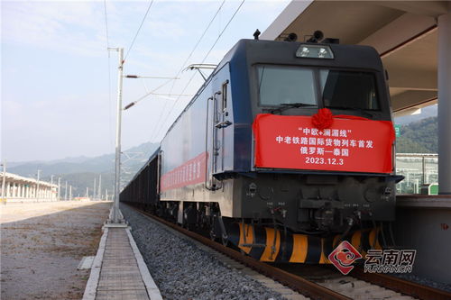 中歐 瀾湄快線 中老鐵路國(guó)際貨運(yùn)專(zhuān)列出境首發(fā)